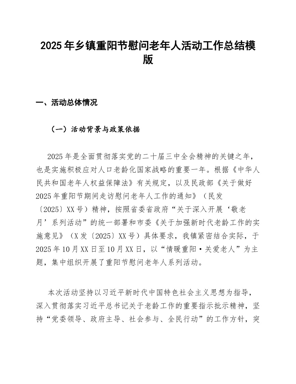 2025年乡镇重阳节慰问老年人活动工作总结模版_第1页