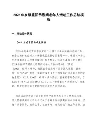 2025年乡镇重阳节慰问老年人活动工作总结模版