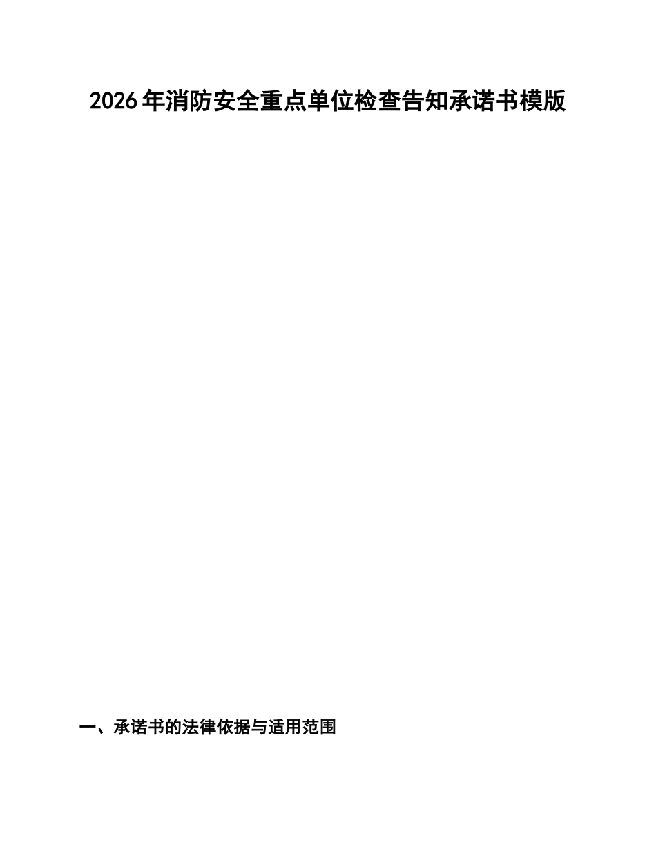 2026年消防安全重点单位检查告知承诺书模版_第1页