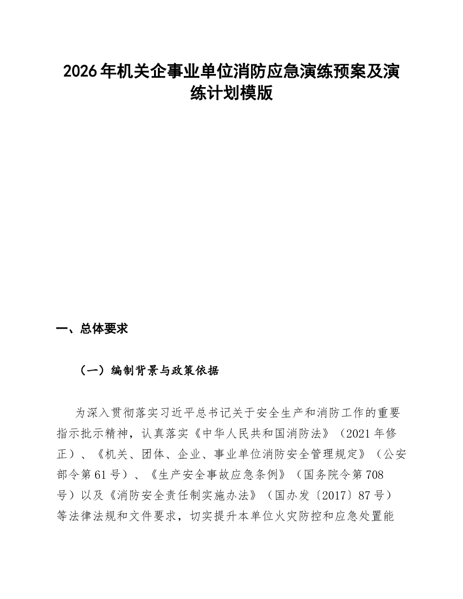 2026年机关企事业单位消防应急演练预案及演练计划模版_第1页