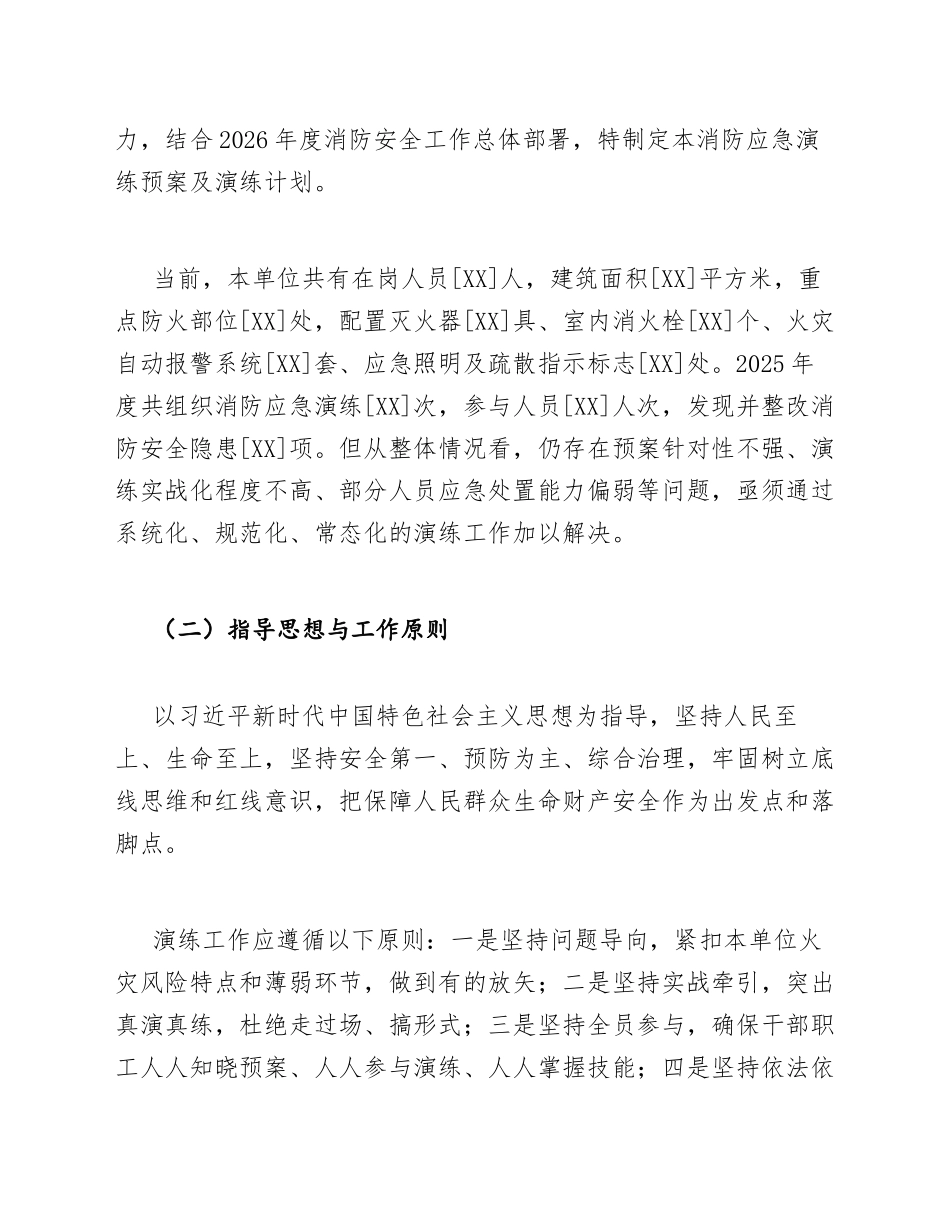 2026年机关企事业单位消防应急演练预案及演练计划模版_第2页