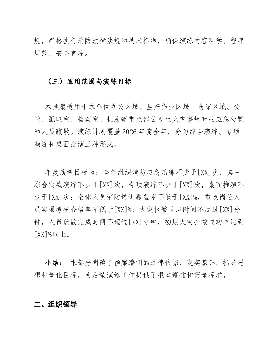 2026年机关企事业单位消防应急演练预案及演练计划模版_第3页
