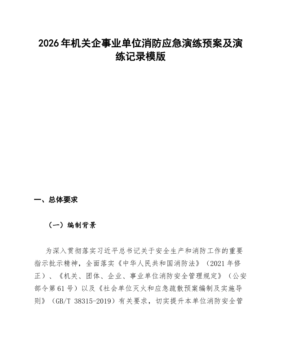 2026年机关企事业单位消防应急演练预案及演练记录模版_第1页