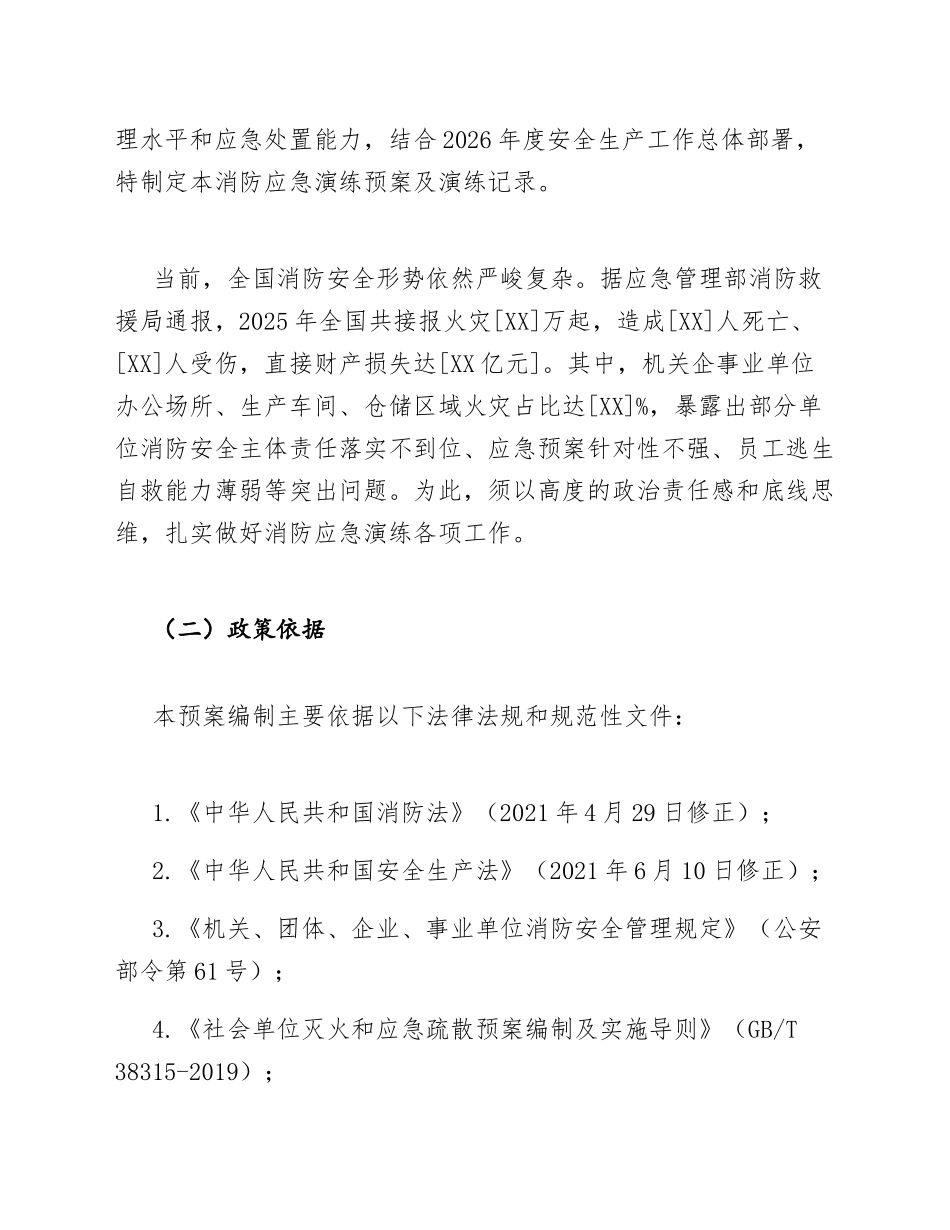 2026年机关企事业单位消防应急演练预案及演练记录模版_第2页