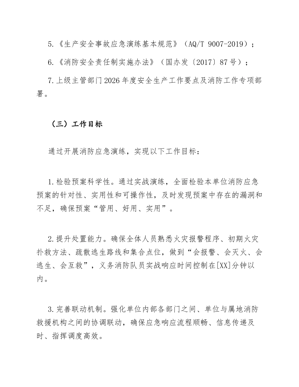 2026年机关企事业单位消防应急演练预案及演练记录模版_第3页