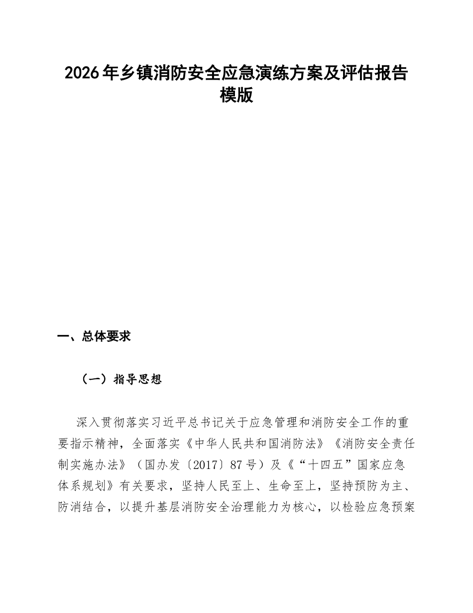 2026年乡镇消防安全应急演练方案及评估报告模版_第1页