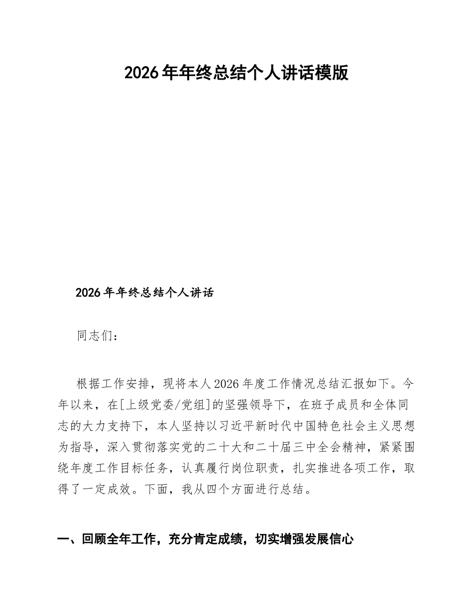 2026年年终总结个人讲话模版_第1页