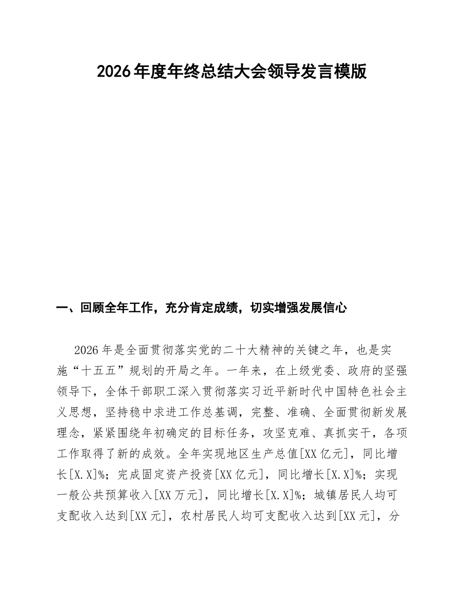2026年度年终总结大会领导发言模版_第1页