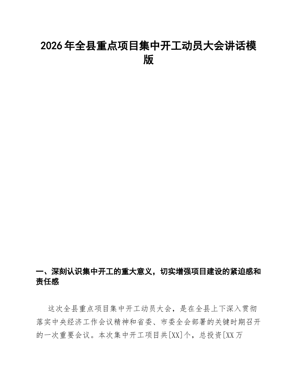 2026年全县重点项目集中开工动员大会讲话模版_第1页