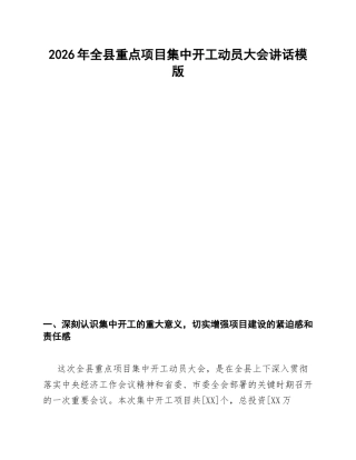 2026年全县重点项目集中开工动员大会讲话模版