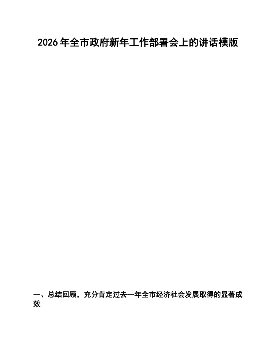 2026年全市政府新年工作部署会上的讲话模版_第1页