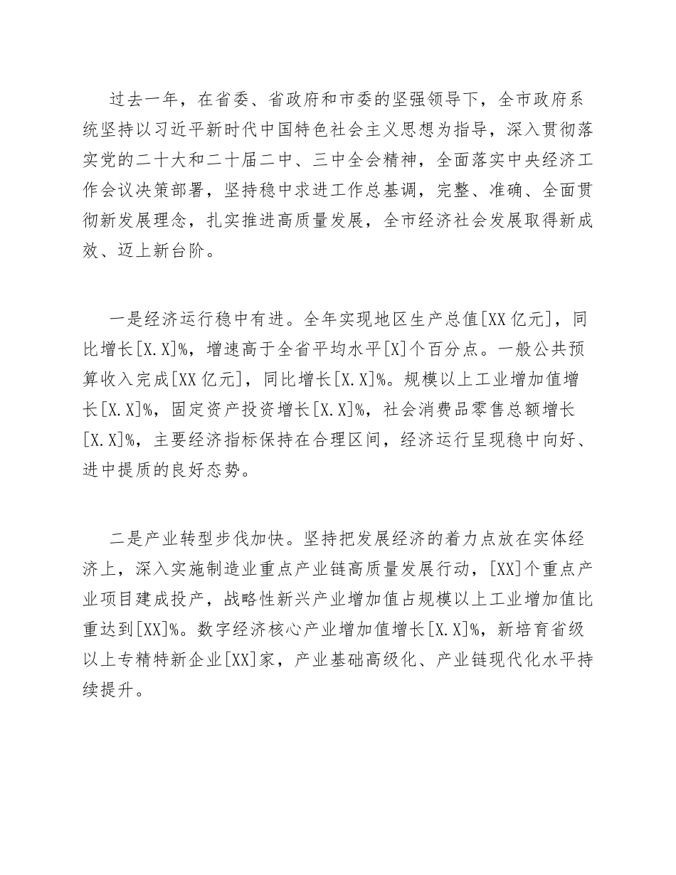 2026年全市政府新年工作部署会上的讲话模版_第2页