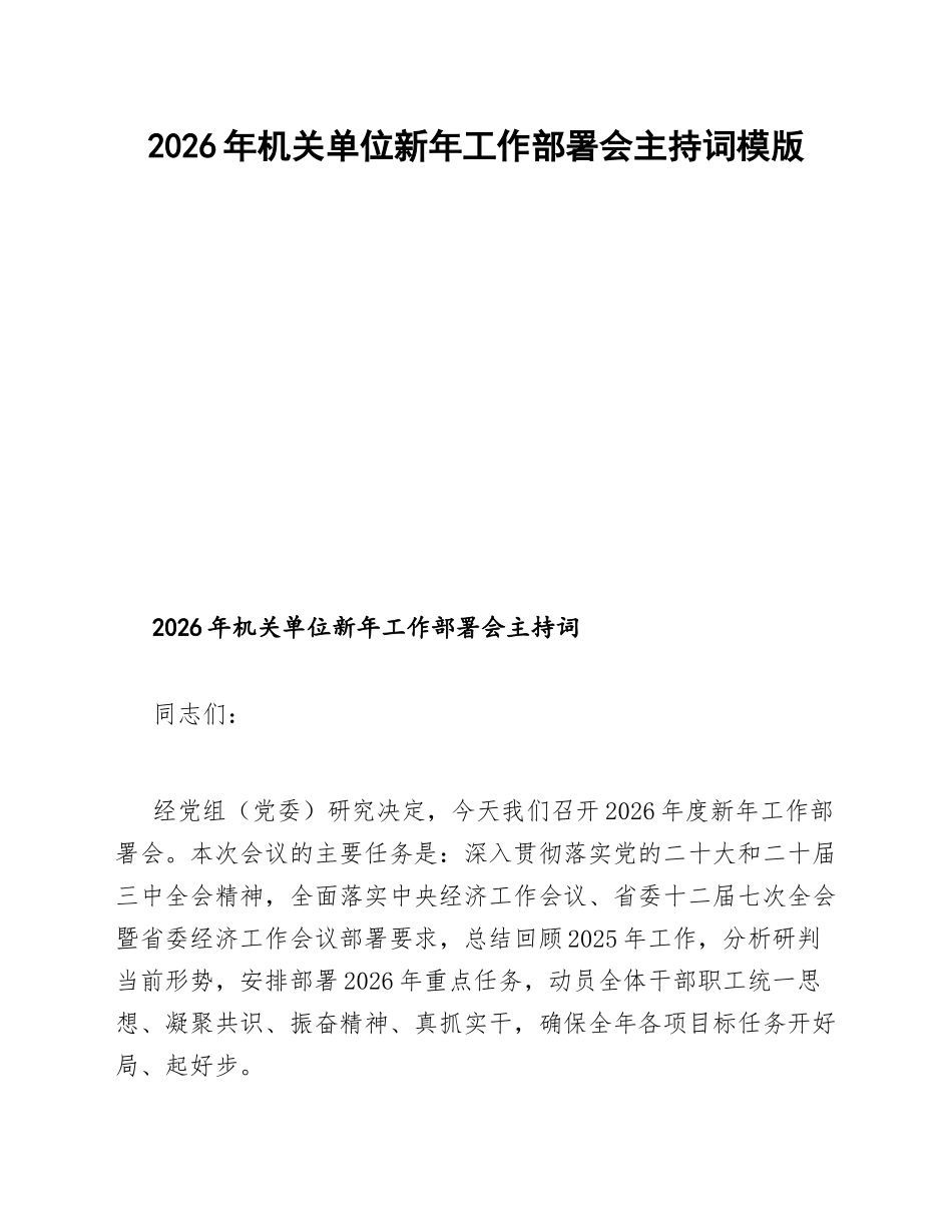 2026年机关单位新年工作部署会主持词模版_第1页