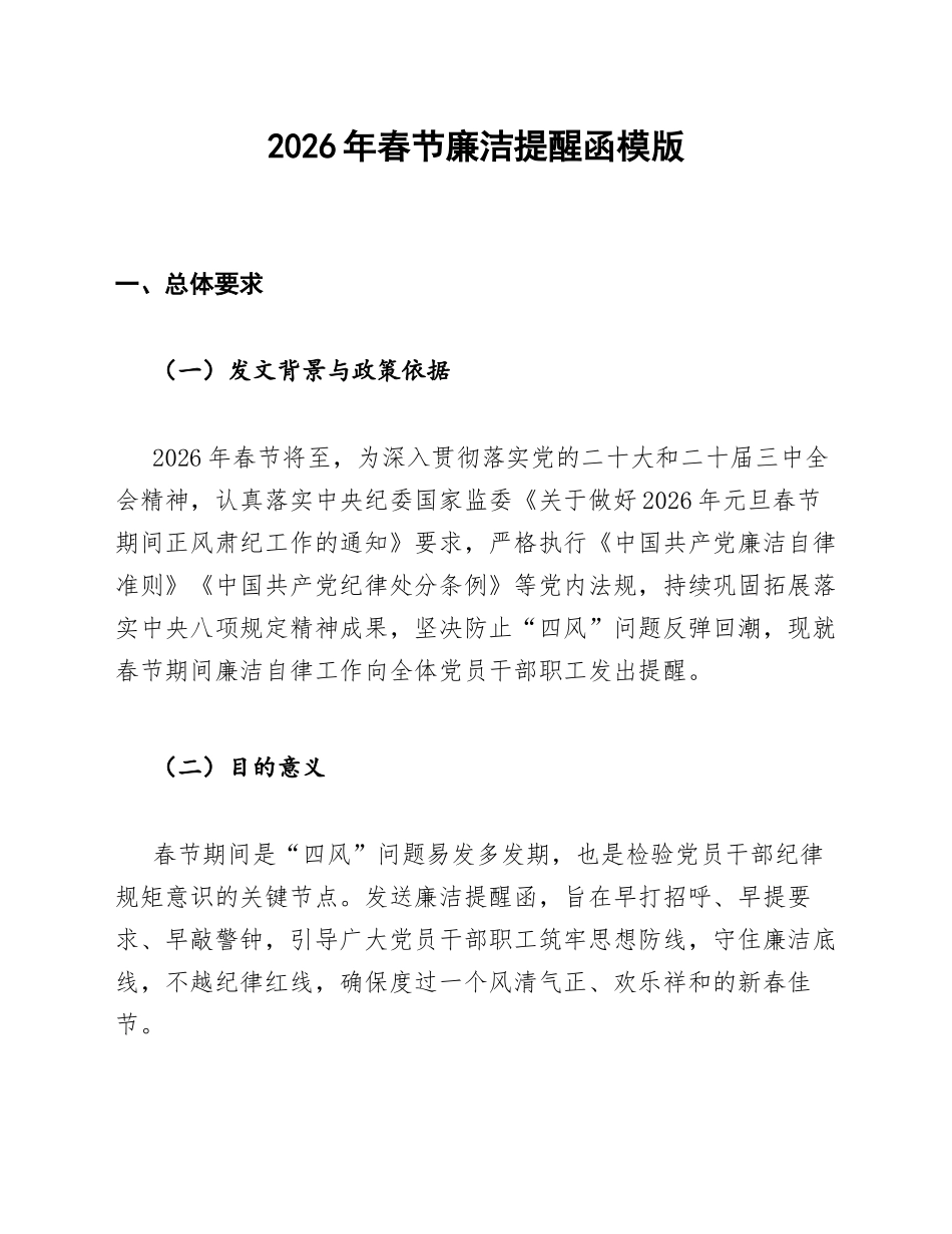 2026年春节廉洁提醒函模版_第1页