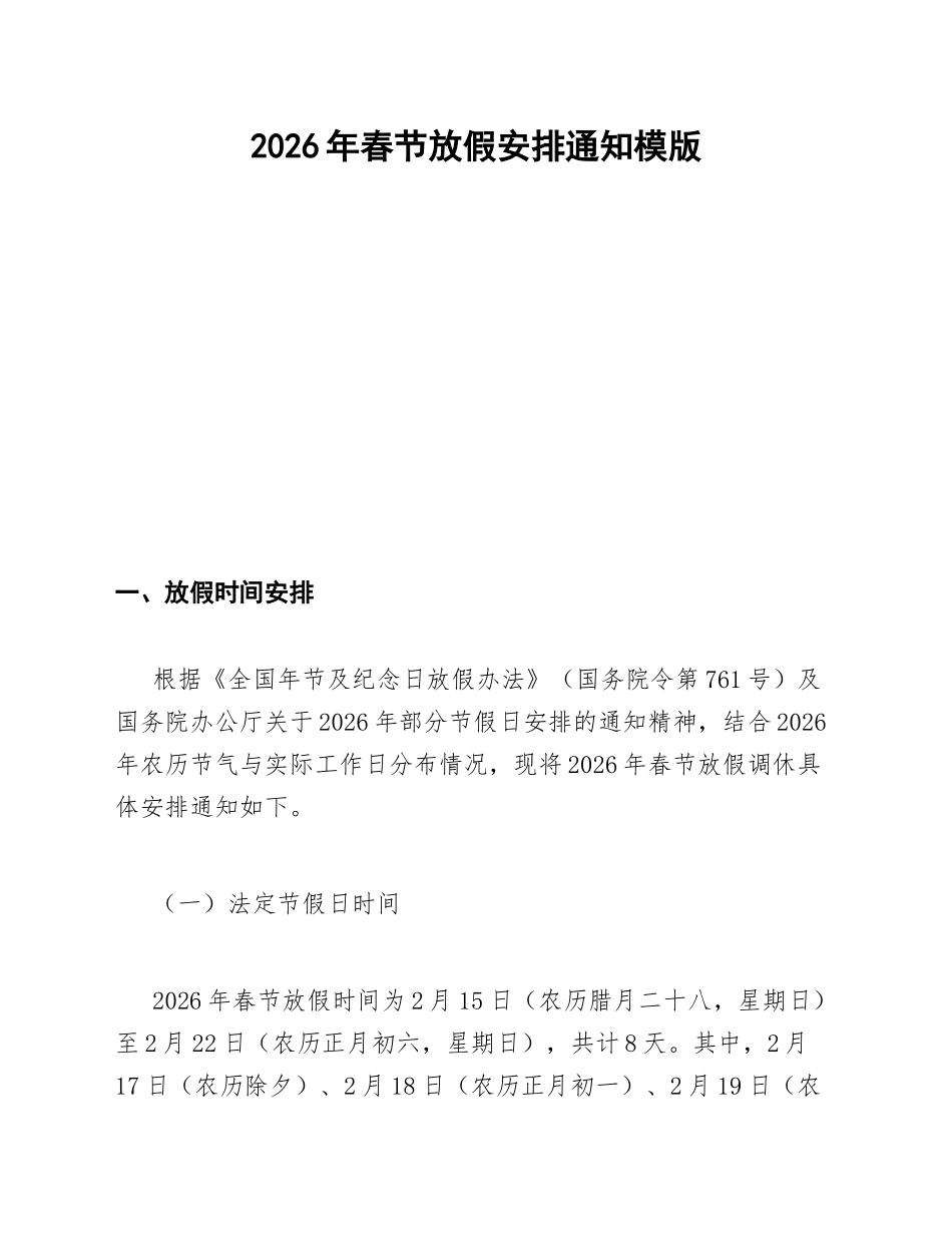 2026年春节放假安排通知模版_第1页