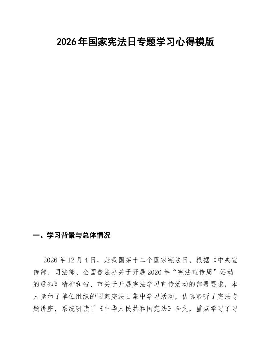 2026年国家宪法日专题学习心得模版_第1页