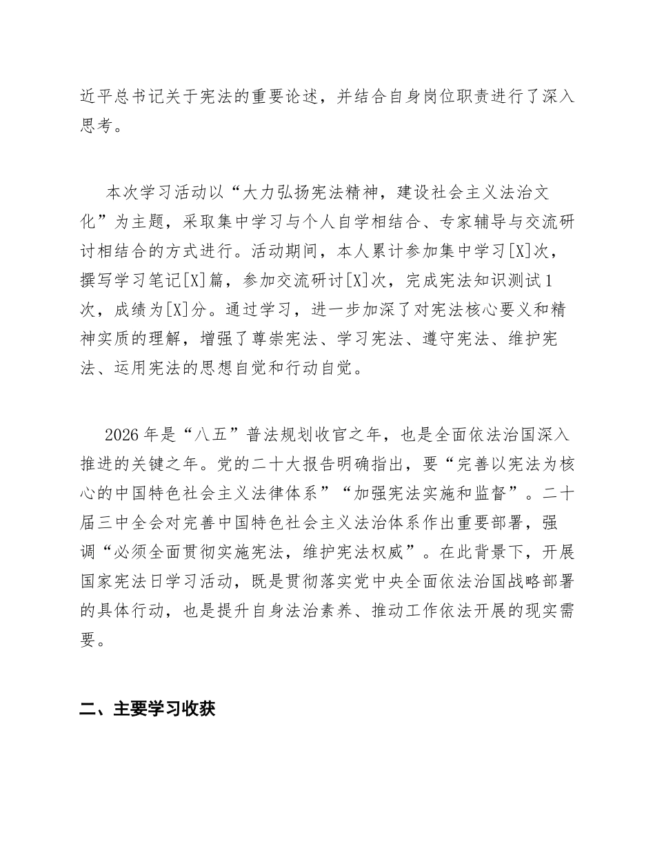 2026年国家宪法日专题学习心得模版_第2页