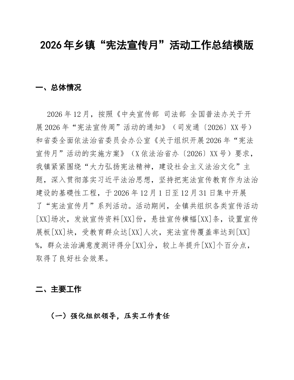 2026年乡镇“宪法宣传月”活动工作总结模版_第1页