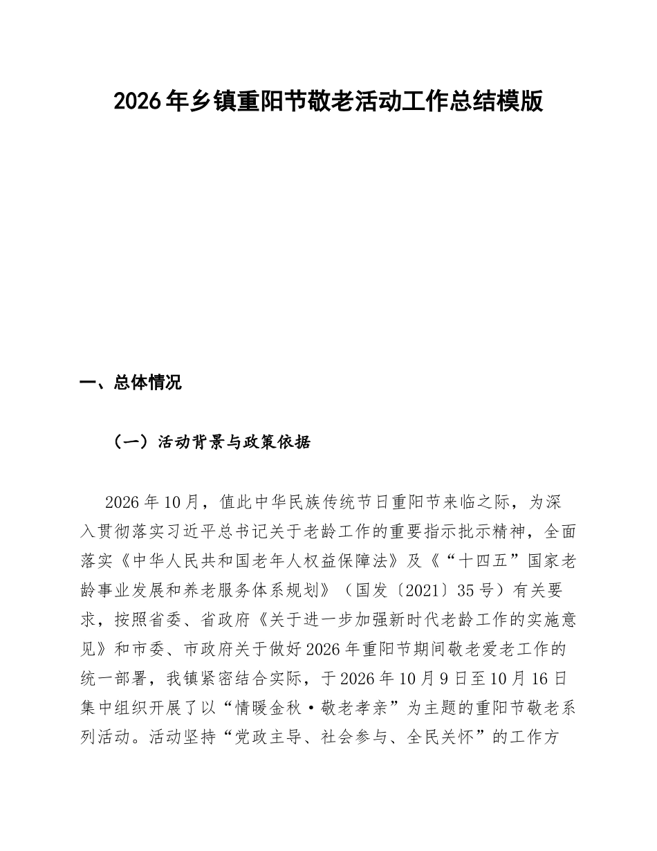 2026年乡镇重阳节敬老活动工作总结模版_第1页