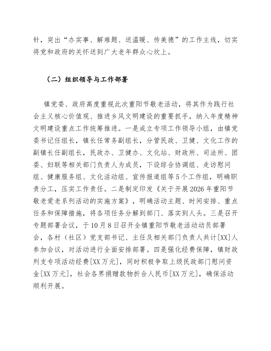 2026年乡镇重阳节敬老活动工作总结模版_第2页
