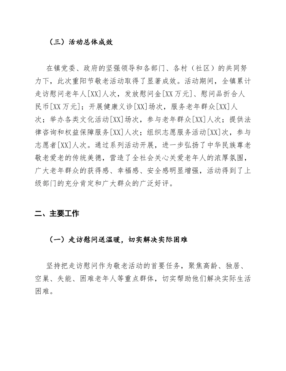 2026年乡镇重阳节敬老活动工作总结模版_第3页