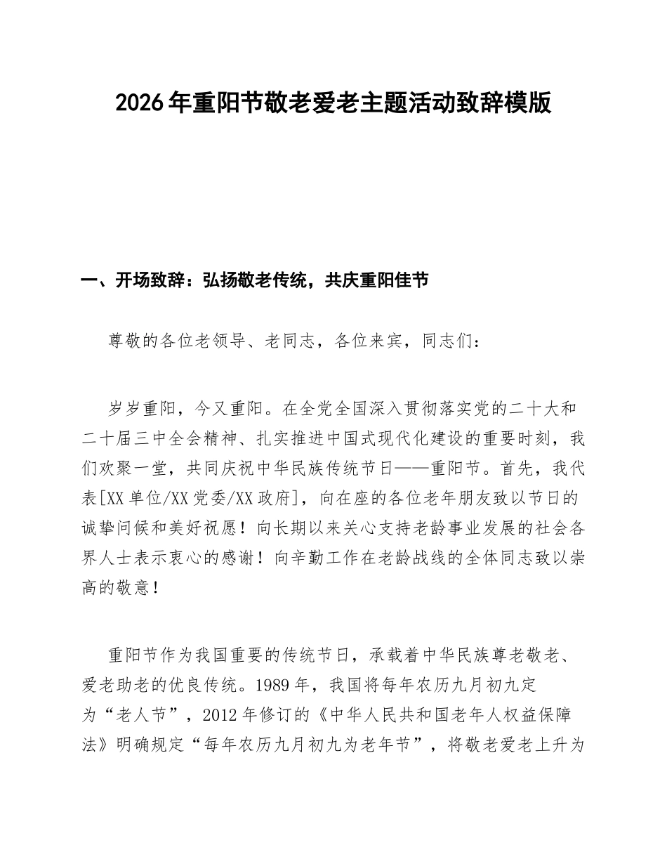 2026年重阳节敬老爱老主题活动致辞模版_第1页