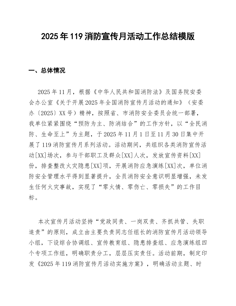 2025年119消防宣传月活动工作总结模版_第1页