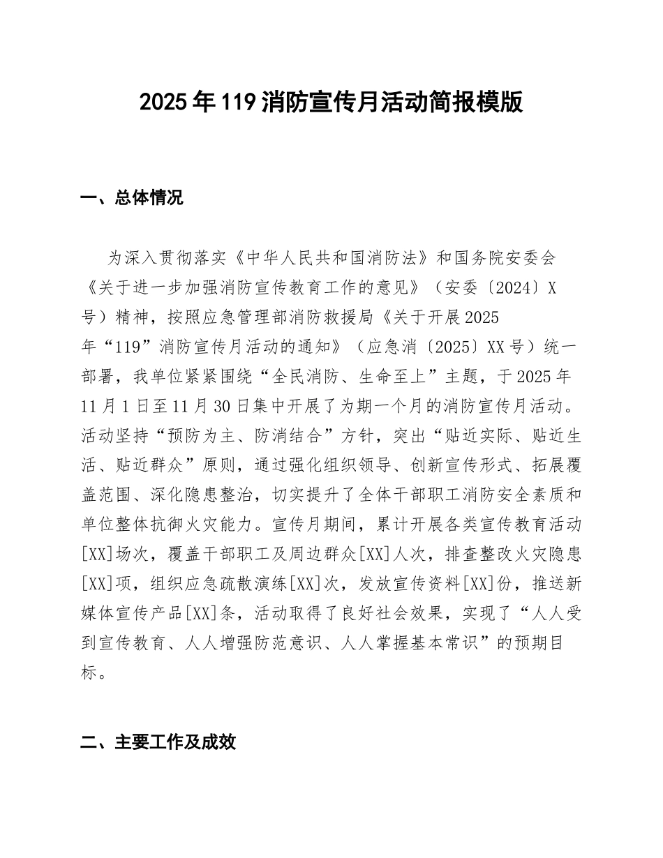 2025年119消防宣传月活动简报模版_第1页