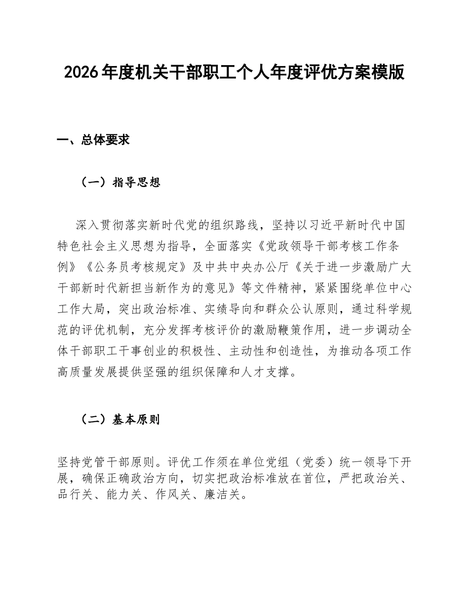 2026年度机关干部职工个人年度评优方案模版_第1页