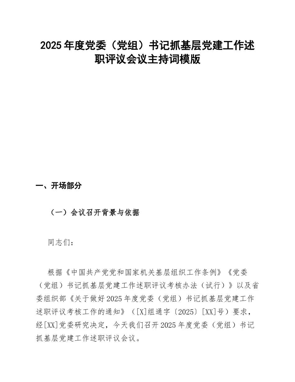 2025年度党委（党组）书记抓基层党建工作述职评议会议主持词模版_第1页