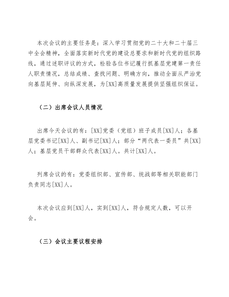 2025年度党委（党组）书记抓基层党建工作述职评议会议主持词模版_第2页