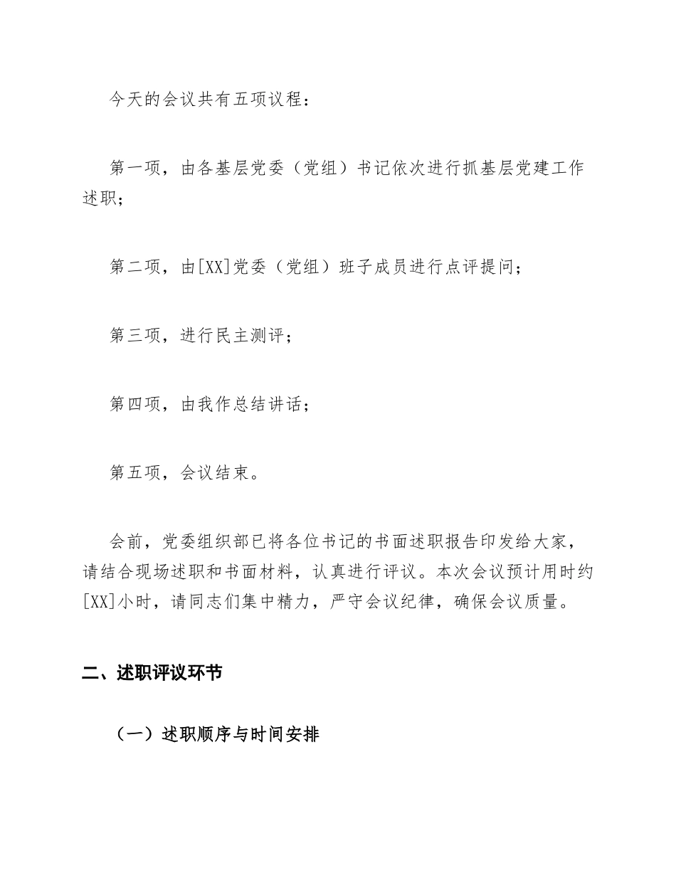 2025年度党委（党组）书记抓基层党建工作述职评议会议主持词模版_第3页