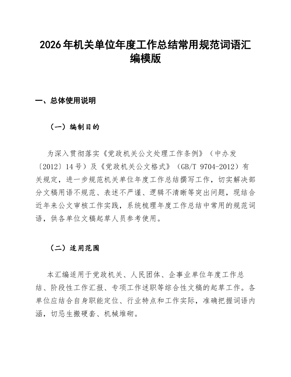 2026年机关单位年度工作总结常用规范词语汇编模版_第1页
