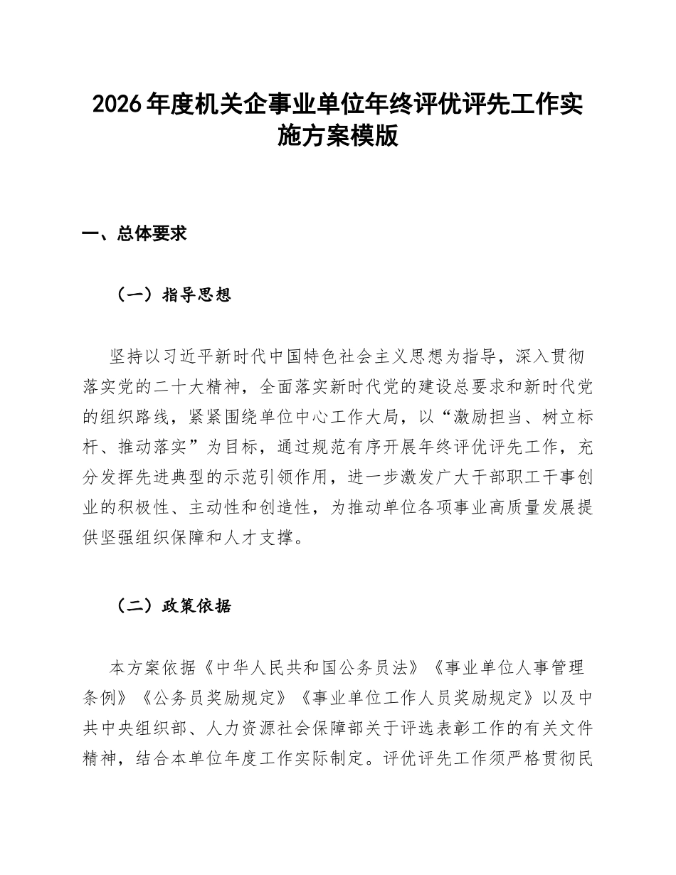 2026年度机关企事业单位年终评优评先工作实施方案模版_第1页