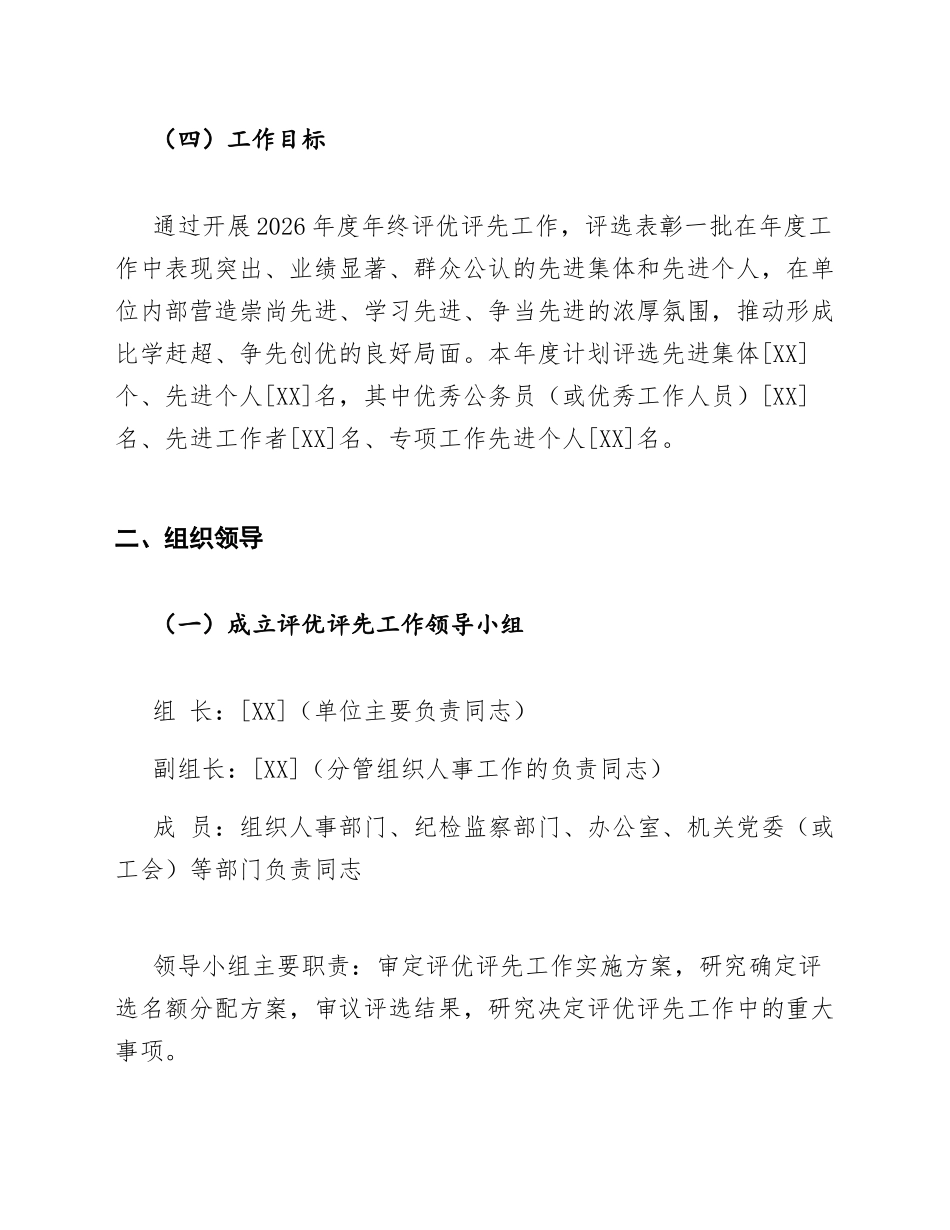 2026年度机关企事业单位年终评优评先工作实施方案模版_第3页