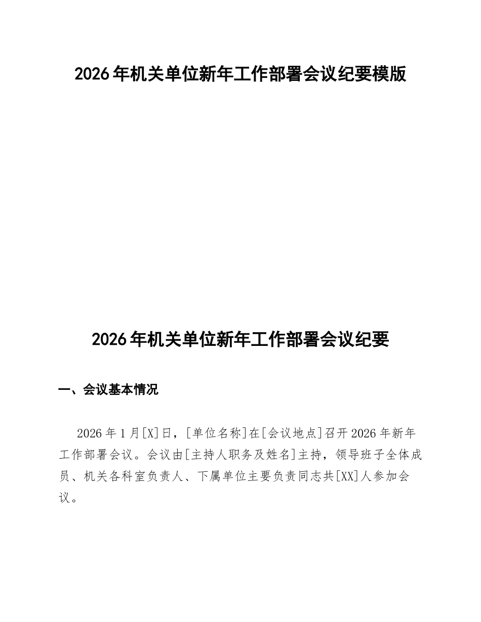 2026年机关单位新年工作部署会议纪要模版_第1页