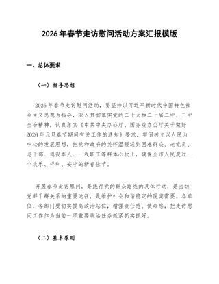 2026年春节走访慰问活动方案汇报模版