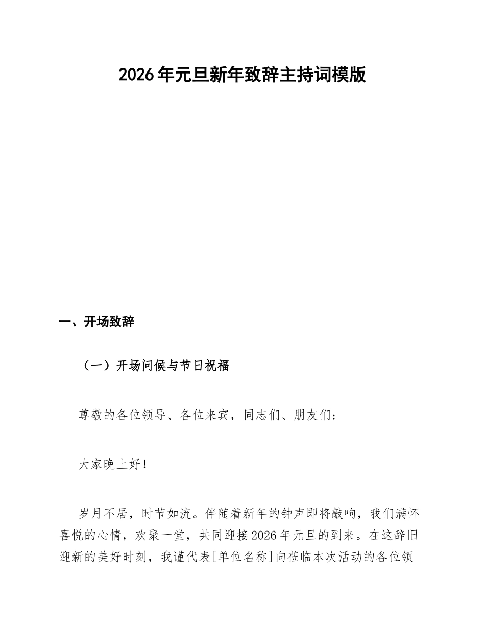2026年元旦新年致辞主持词模版_第1页