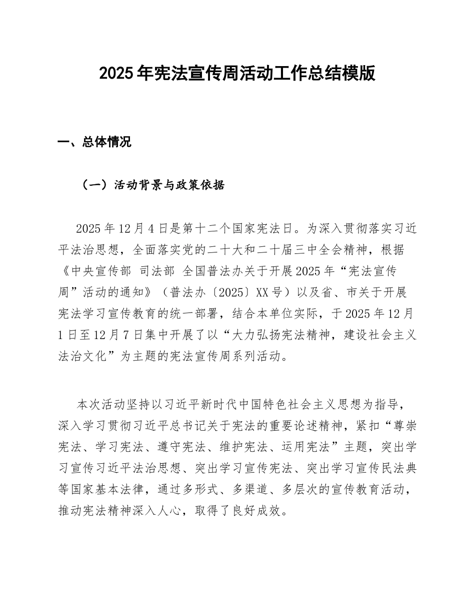2025年宪法宣传周活动工作总结模版_第1页