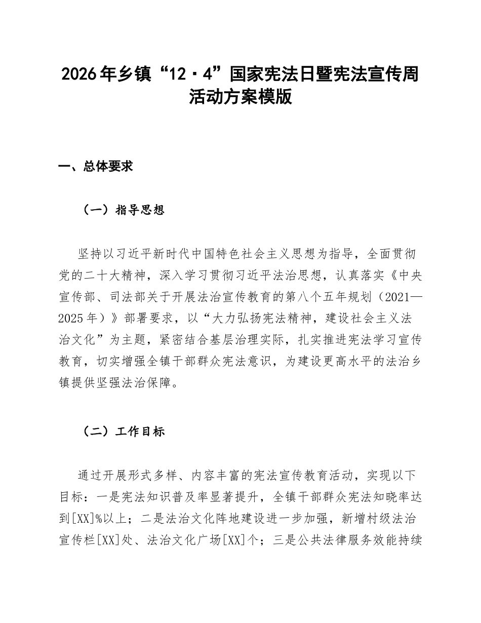 2026年乡镇“12·4”国家宪法日暨宪法宣传周活动方案模版_第1页