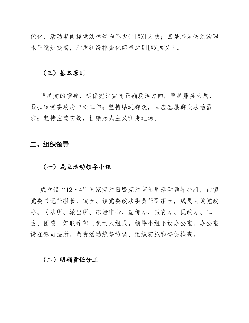 2026年乡镇“12·4”国家宪法日暨宪法宣传周活动方案模版_第2页