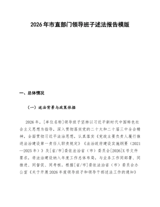 2026年市直部门领导班子述法报告模版