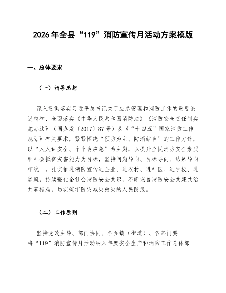 2026年全县“119”消防宣传月活动方案模版_第1页