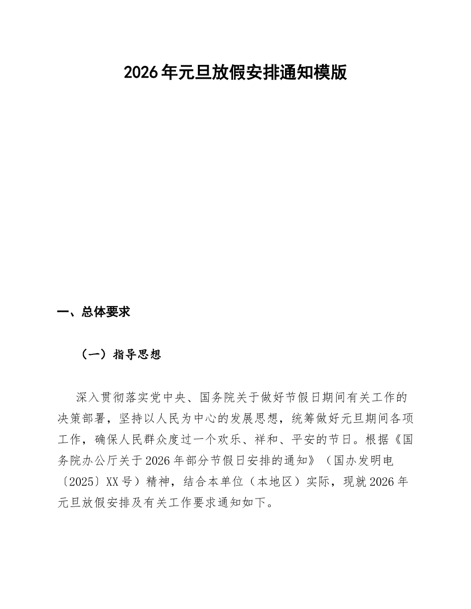 2026年元旦放假安排通知模版_第1页