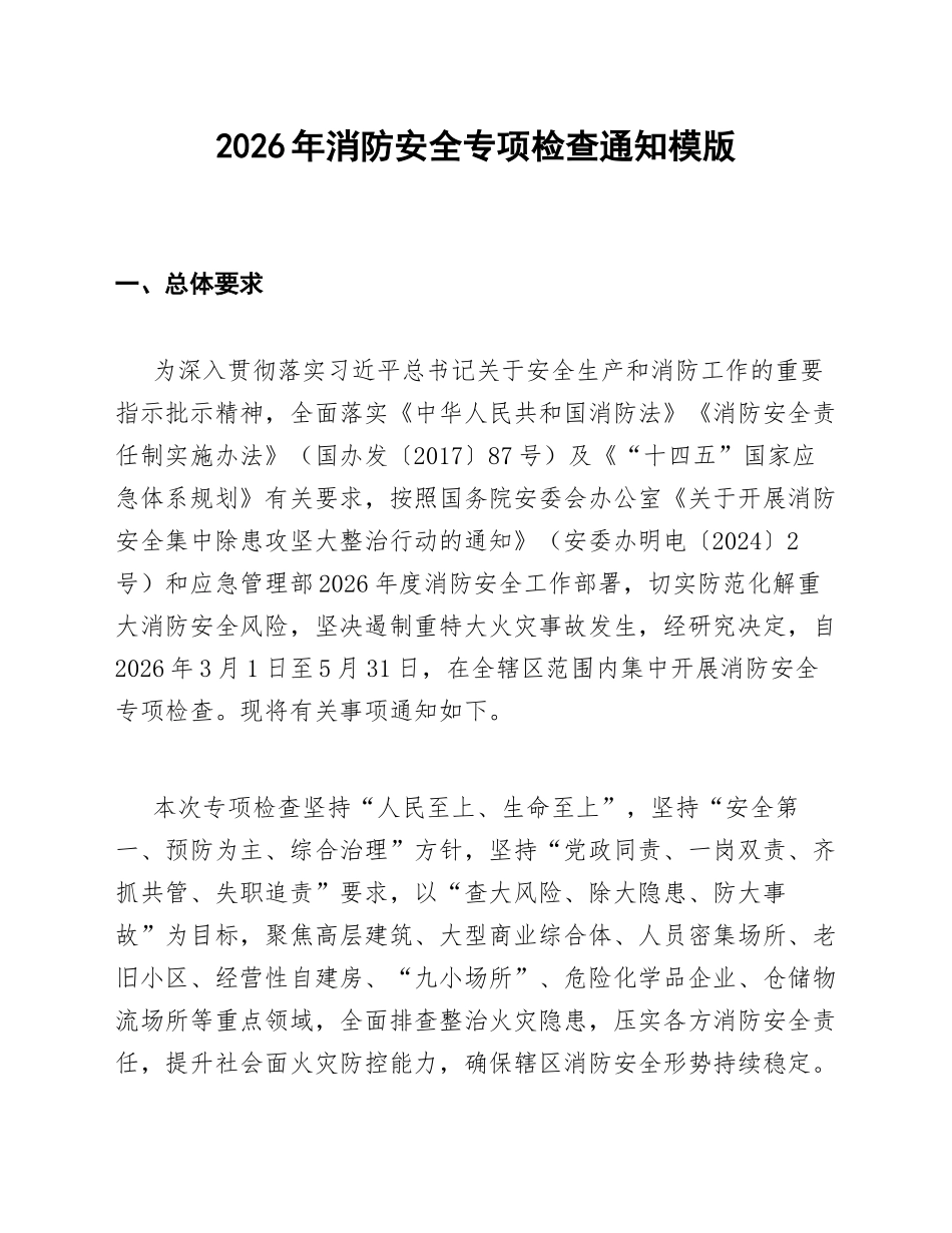 2026年消防安全专项检查通知模版_第1页