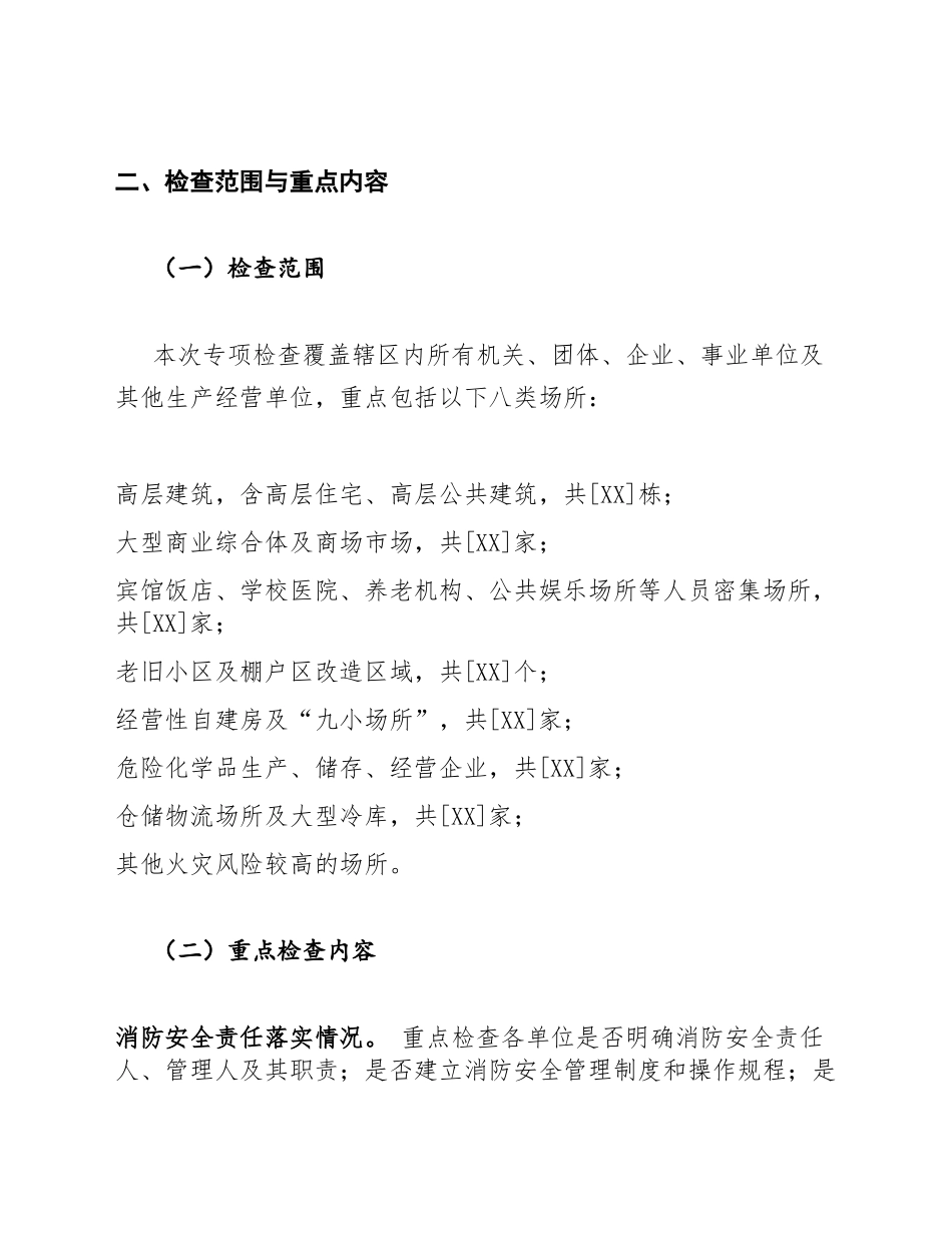 2026年消防安全专项检查通知模版_第2页