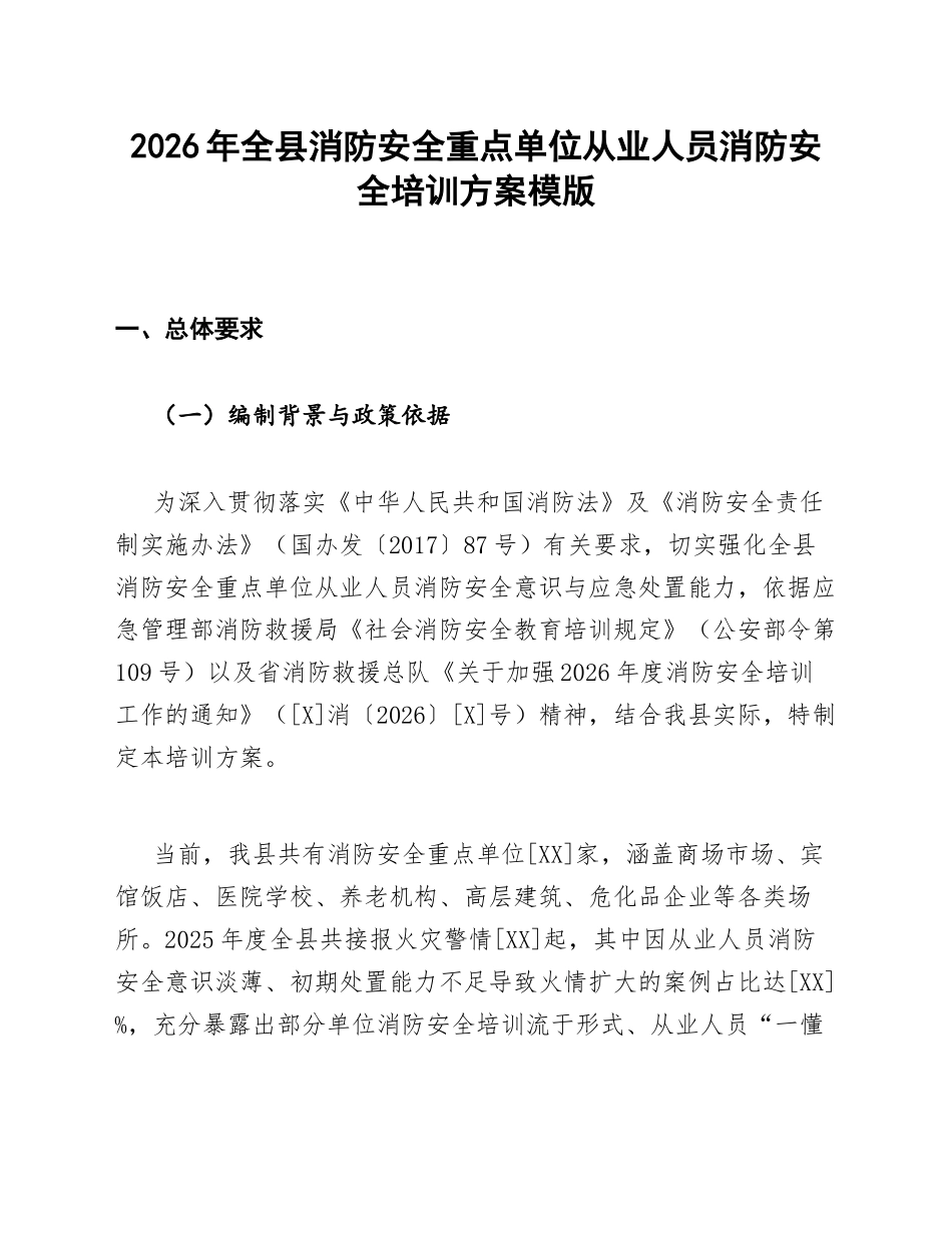 2026年全县消防安全重点单位从业人员消防安全培训方案模版_第1页