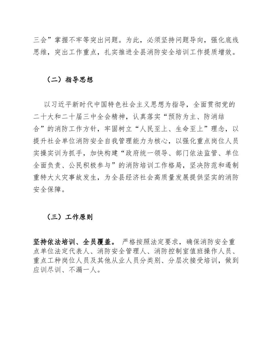 2026年全县消防安全重点单位从业人员消防安全培训方案模版_第2页