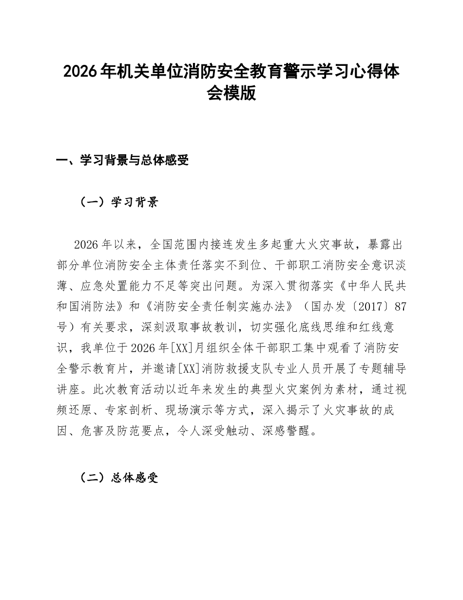 2026年机关单位消防安全教育警示学习心得体会模版_第1页