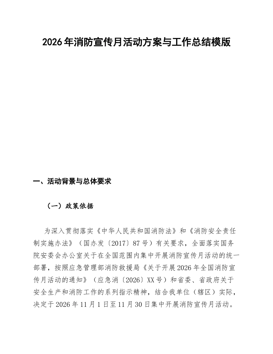 2026年消防宣传月活动方案与工作总结模版_第1页